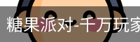 糖果派对